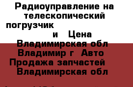 Радиоуправление на телескопический погрузчик JCB,CAT,Bobcat,Merlo,Case,Manitou и › Цена ­ 1 000 - Владимирская обл., Владимир г. Авто » Продажа запчастей   . Владимирская обл.